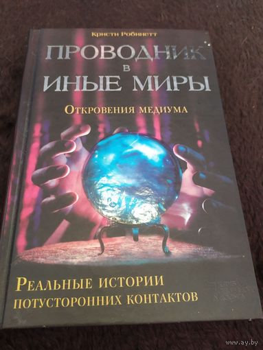 Проводник в иные миры. Реальные истории потусторонних контактов