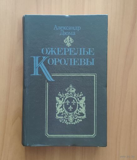 Александр Дюма. Ожерелье королевы