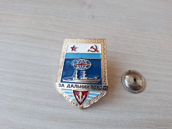 За дальний поход - значок - военные корабли транспорт военно-морской флот ВМФ