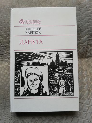 Алексей Карпюк. Данута. 1989г.