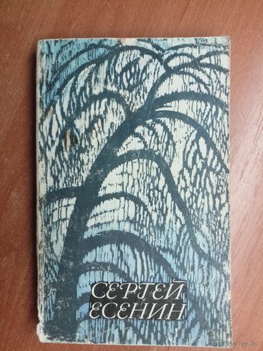 Сергей Есенин "Стихотворения и поэмы"