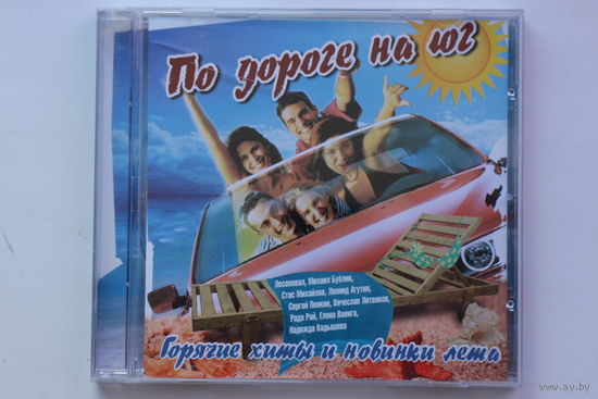 Сборник - По дороге на Юг (CD)