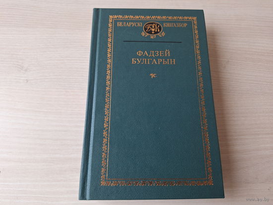 Беларускі кнігазбор - Фадзей Булгарын - 2003
