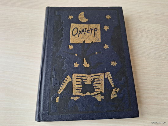 Оркестр - стихи - р. Кабаков 1983 - Что такое хорошо, Колыбельная, Звериная почта, Кошка и слон, Считалка, Игра, Кораблик, Удивительная кошка, Слонёнок пошёл учиться, Пираты, Путаница, Это да, это нет