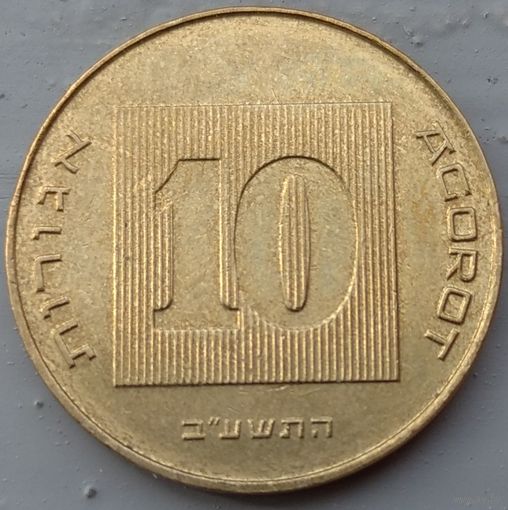 Израиль 10 агорот 2012. Возможен обмен