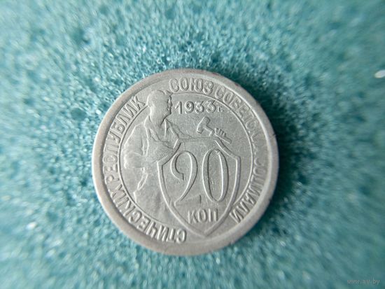 20 копеек 1933