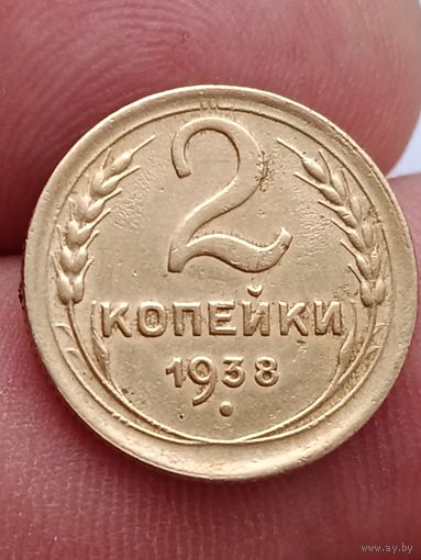 2 копейки 1938 года.
