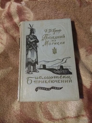 Фенимор Купер "Последний из Могикан". Библиотека приключений.