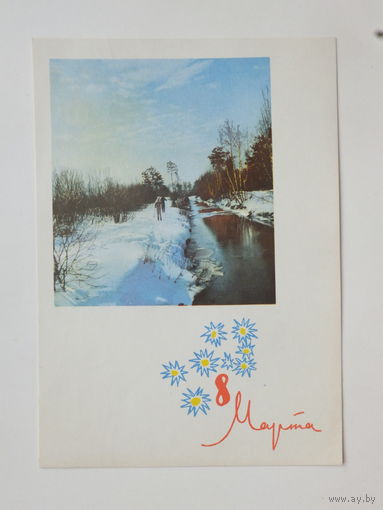 Костенко Дергилева 8 марта 1964 10х15 см