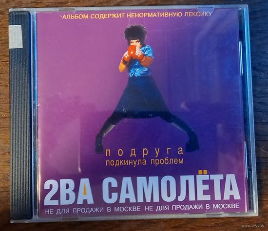 2ва Самолета – Подруга Подкинула Проблем