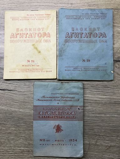 Блокнот агитатора.1947-54г.цена за все.