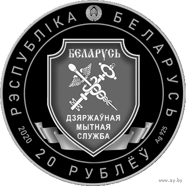 Таможенная служба Беларуси. 100 лет. 2020 год