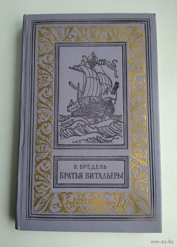 Бредель В. Братья витальеры (БПиНФ).
