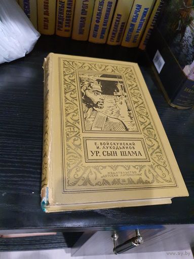 Ур, сын Шама.  Е. Войскунский, И. Лукодьянов