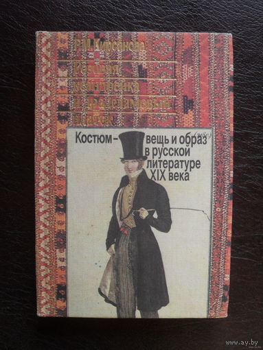 Кирсанова Р.М. Розовая ксандрейка и драдедамовый платок. Костюм - вещь и образ в русской литературе XIX века. Илл. М Книга 1989г. 286 с. твердый переплет, уменьшенный формат.