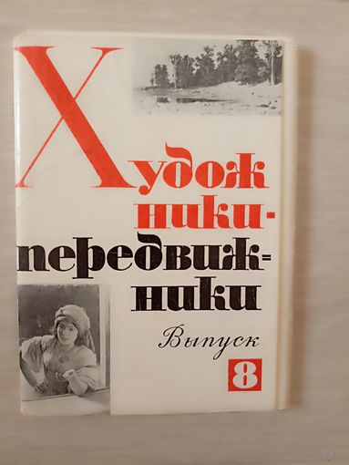 Художники передвижники.Открытки выпуск 8