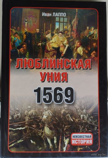 Люблинская Уния 1569