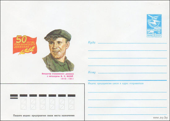 Художественный маркированный конверт СССР N 85-233 (07.05.1985) 50-летие Стахановского движения  Инициатор стахановского движения в металлургии  М. Н. Мазай 1910-1941