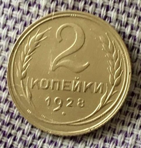2 копейки 1928 года.