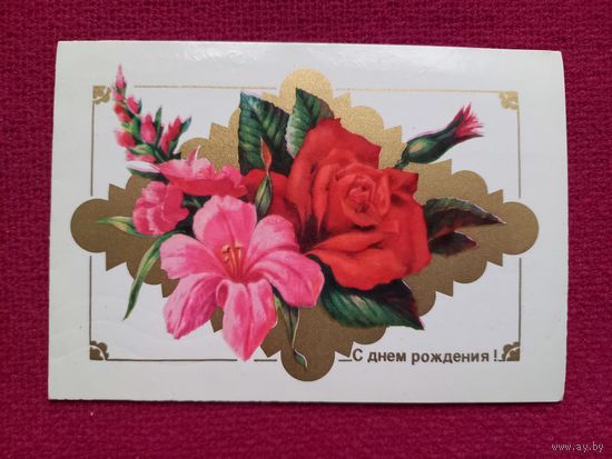 С Днем Рождения! Двойная. 1976 г.