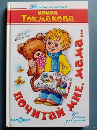 Почитай мне, мама... Стихи для детей. Ирина Токмакова. Художник Соня Карамелькина.