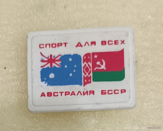 Спорт для всех БССР - Австралия