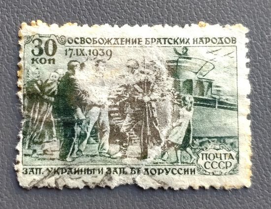 СССР.1940.Воссоединение Западной Украины и Западной Белоруссии (1 марка, гашеная)