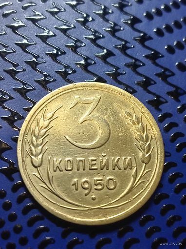3 копейки 1950г. (8)