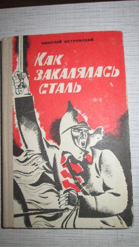 Н.Островский. Как закалялсь сталь