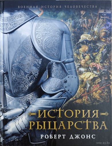 Роберт Джонс "История рыцарства" серия "Военнaя История Человечествa"