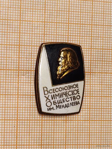 Всесозное Химическое общество им. Д. Менделеева. лмд