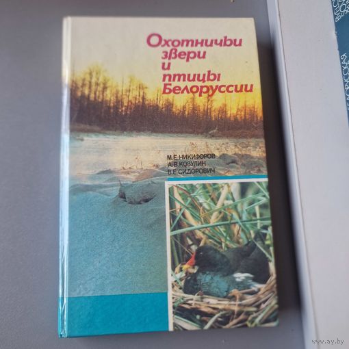 Охотничьи звери и птицы Белоруссии