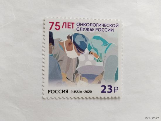 Россия  2020  75 лет онколог.слкжбе