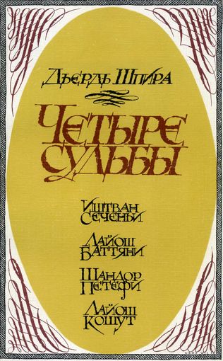 Книга Четыре судьбы Шпира Д.