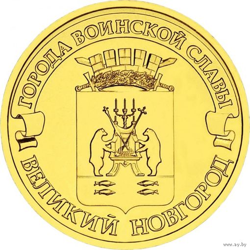 Россия 10 рублей 2012 Великий Новгород UNC