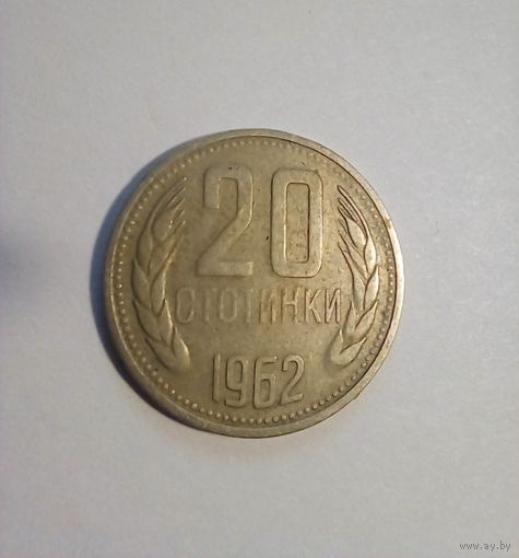 Болгария 20 стотинок 1962 г