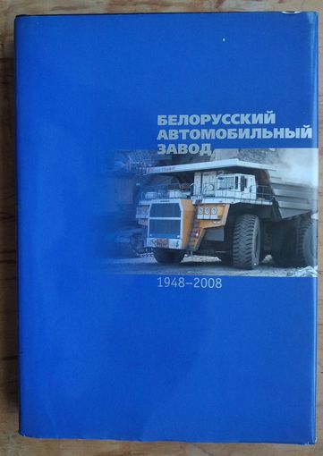 Т. Б. Сахарчук и др. Белорусский автомобильный завод, 1948-2008.