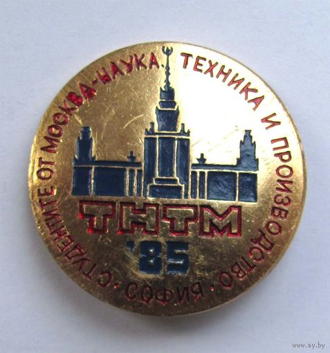 1985 г. ТНТМ (Научно-техническое творчество молодежи). София. Болгария. Комсомол.