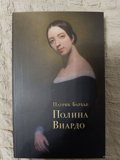 Патрик Барбье: Полина Виардо