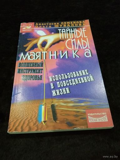 Тайные силы маятника
