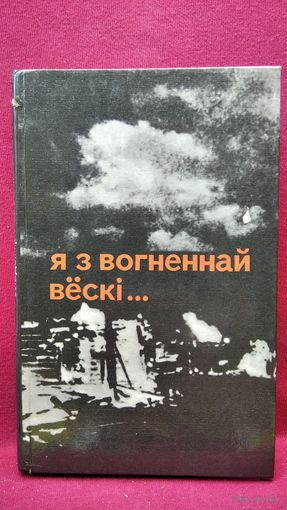 Я з вогненнай вёскі...