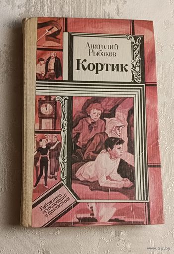 Рыбаков Анатолий. Кортик. Повесть. 1983