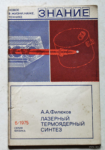 Лазерный термоядерный синтез. Новое в жизни, науке, технике. номер 6 1975