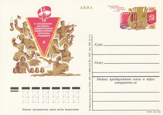 СССР 1976 ПК с ОМ Первый всесоюзный фестиваль самодеятельного художественного творчества (к3)