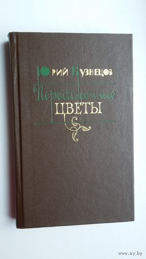 Юрий Кузнецов - Пересаженные цветы: избранные переводы