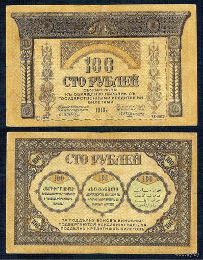 100 рублей 1918 год. - Россия (Закавказский комиссариат) -