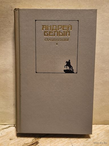 Белый А. - Сочинения (Том 2)