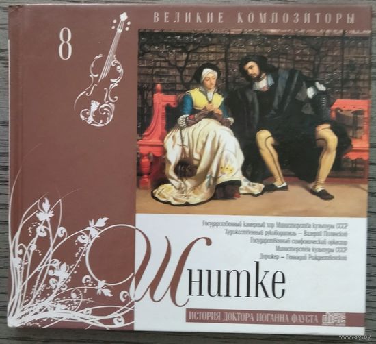 ШНИТКЕ /Великие Композиторы/2010, Мелодия, CD, NM, Россия