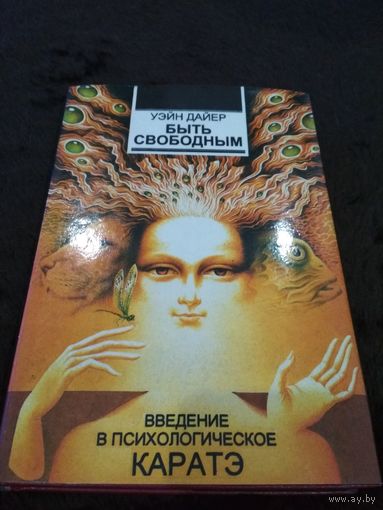 Быть свободным
