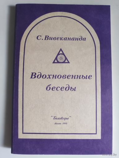 С. Вивекананда. Вдохновенные беседы. Философия Веданты.